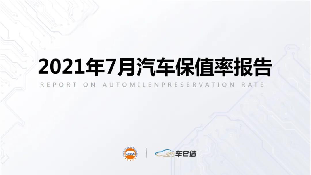 2021年7月汽車保值率報告@ahlsjy.cn