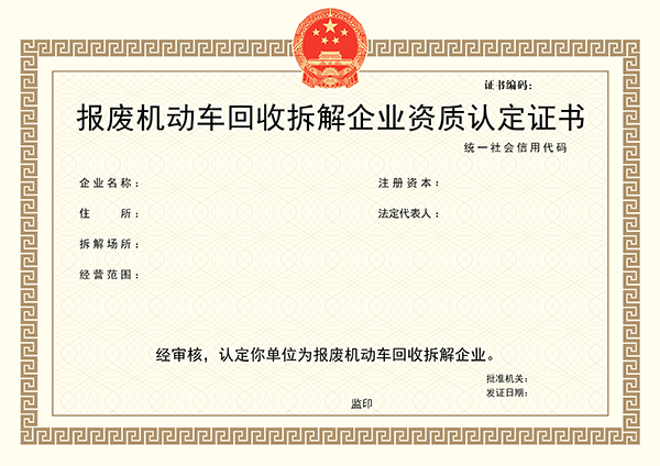 報廢機動車回收拆解企業資質認定證書@ahlsjy.cn
