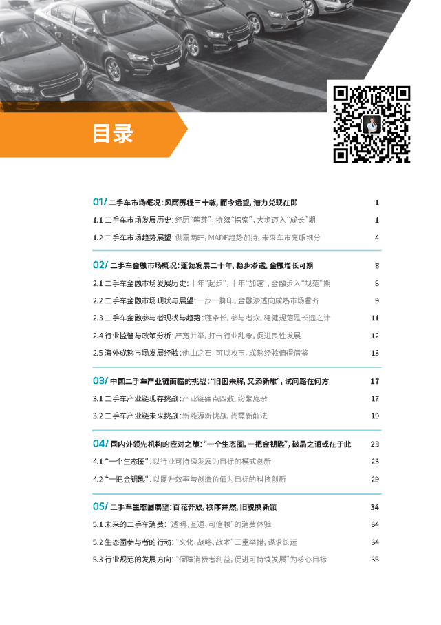 2021中國二手車金融和生態報告-羅蘭貝格＆平安銀行@ahlsjy.cn