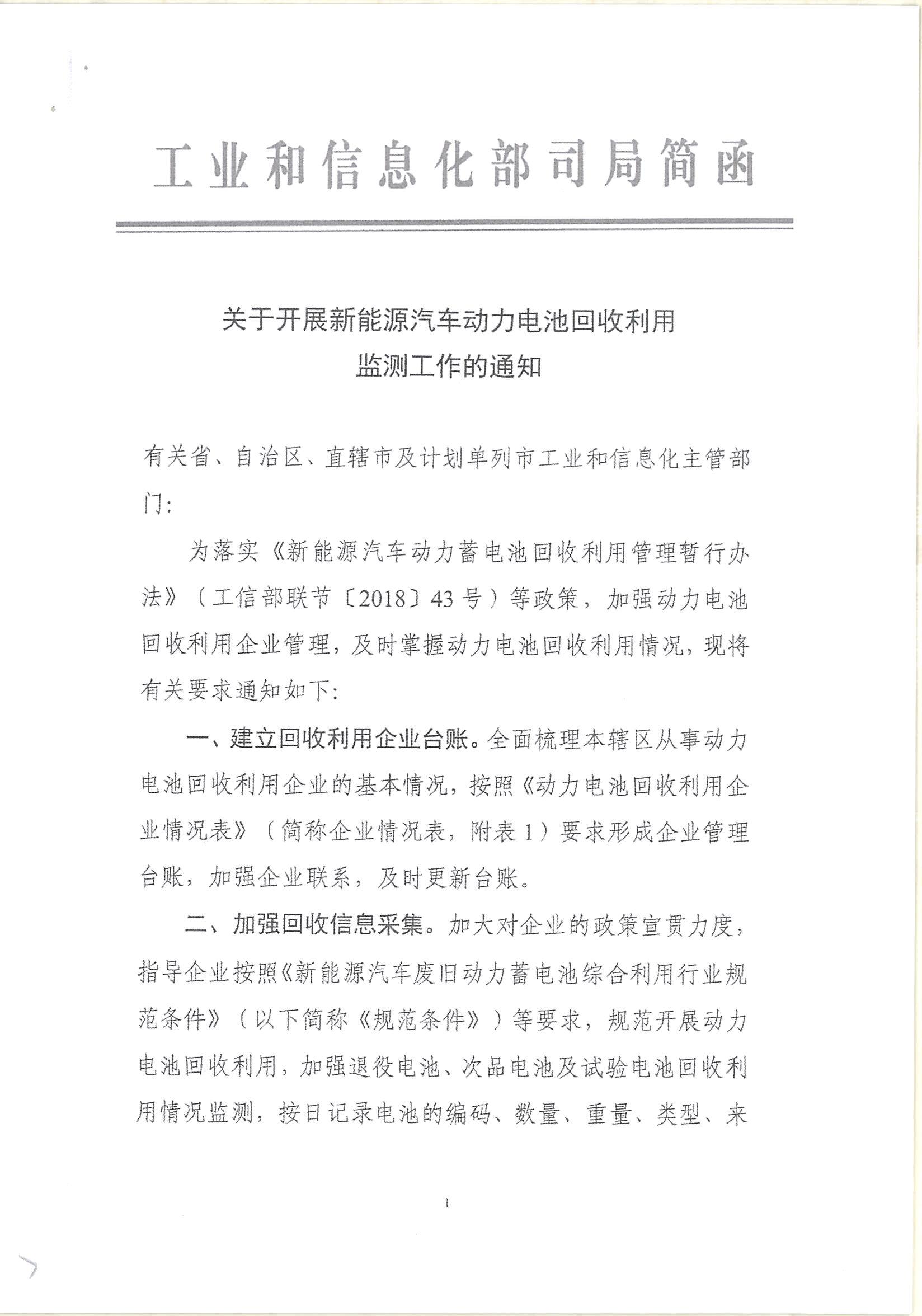 工信部：關于開展新能源汽車動力電池回收利用監測工作的通知@ahlsjy.cn
