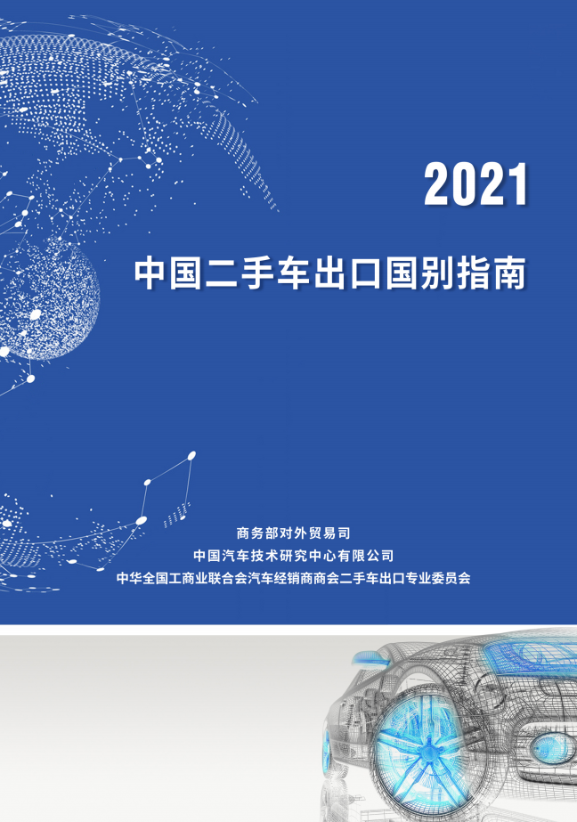 商務部：《中國二手車出口國別指南（2021）》正式發布@ahlsjy.cn