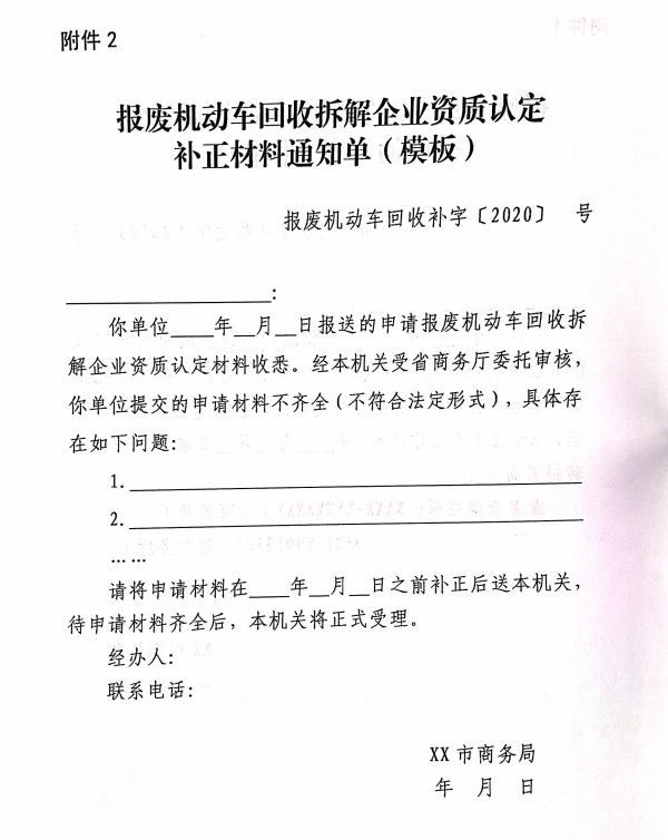 山東報廢機動車回收拆解企業資質認定補正材料通知單