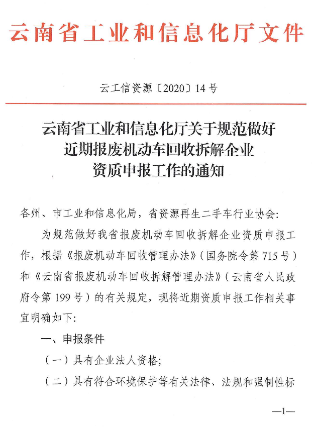 云南省報廢機動車回收拆解企業資質認定條件和申報認定流程指南