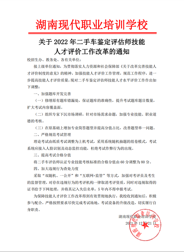 關于2022年二手車鑒定評估師技能人才評價工作改革的通知 關于2022年二手車鑒定評估師技能人才評價工作改革的通知