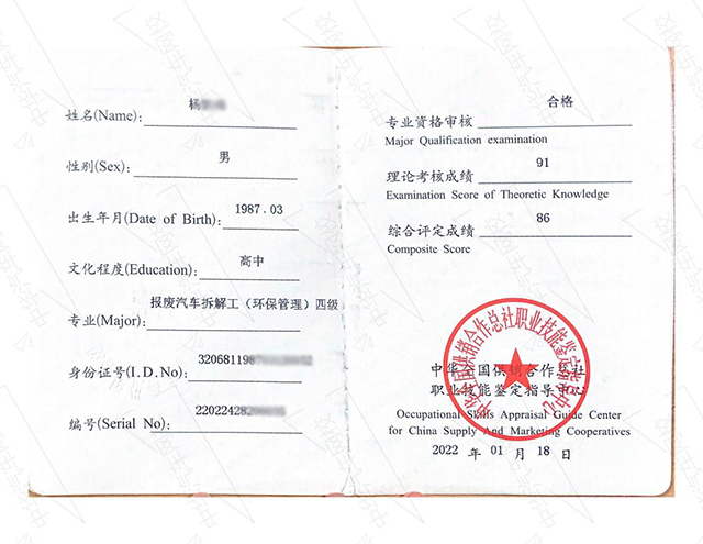 《報廢汽車拆解工（環保管理）證》