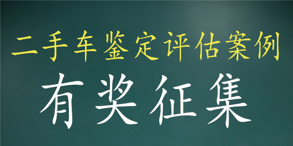 中華汽車網校《二手車評估案例》有償征集@ahlsjy.cn 中華汽車網校《二手車評估案例》有償征集@ahlsjy.cn
