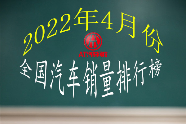 2022年4月份汽車銷量排行榜@ahlsjy.cn