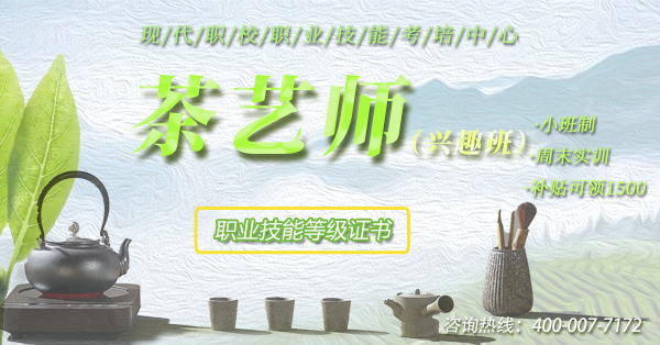2022年茶藝師職業技能等級上崗培訓-周末班@ahlsjy.cn
