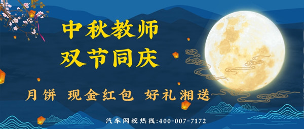 團圓迎中秋·感恩教師節:汽車網校雙節有“禮”湘伴@chinaadec 團圓迎中秋·感恩教師節:汽車網校雙節有“禮”湘伴@chinaadec