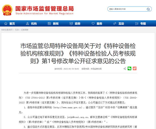 《特種設備檢驗機構核準規則》