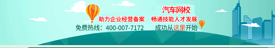汽車職業資格考培中心