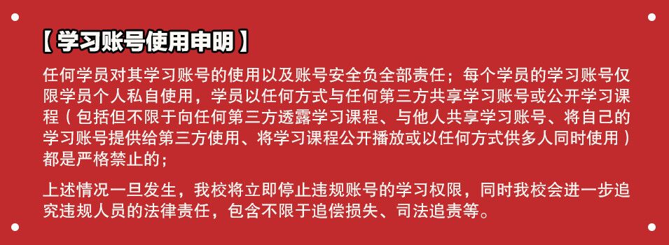 學員須知-學習賬號使用申明