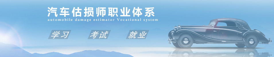汽車估損師職業體系介紹